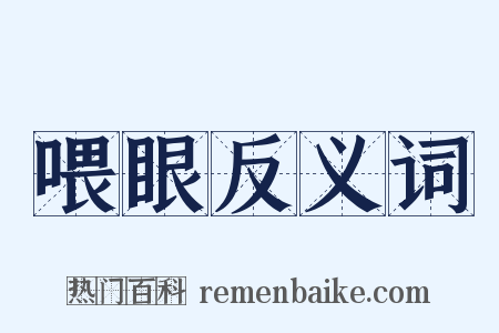 喂眼反义词是什么意思的图片